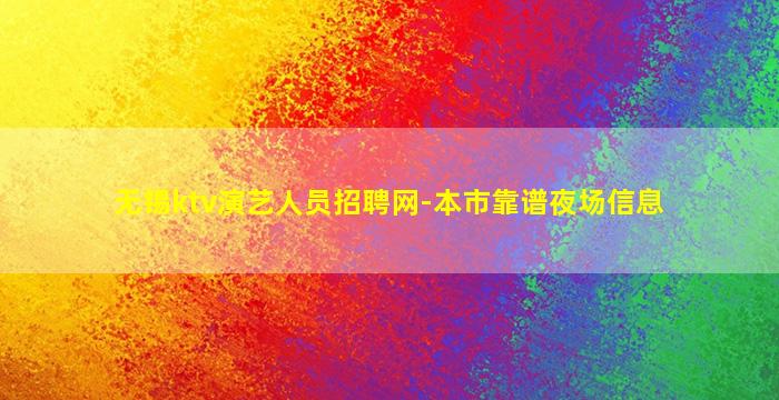 无锡ktv演艺人员招聘网-本市靠谱夜场信息